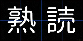 熟読