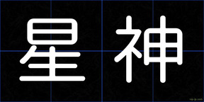 星神