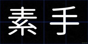 素手