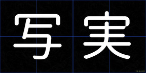 写実
