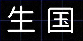 生国