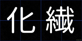 化繊