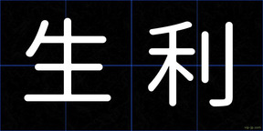 生利