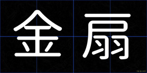 金扇