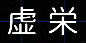 虚栄