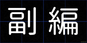 副編