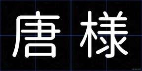 唐様