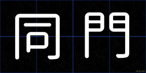 同門
