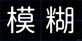 模糊