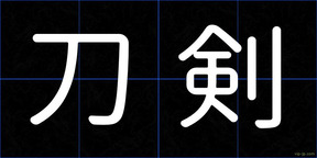 刀剣