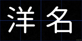 洋名