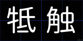 牴触