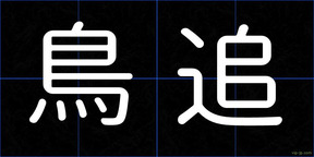 鳥追
