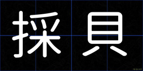 採貝