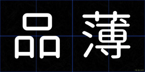 品薄