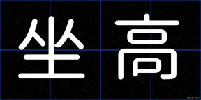 坐高