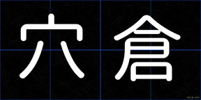 穴倉