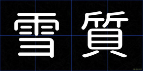 雪質