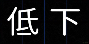 低下