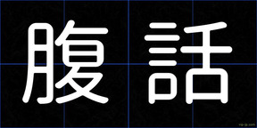 腹話
