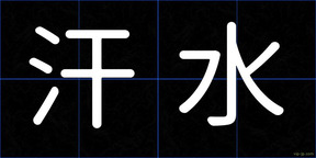 汗水