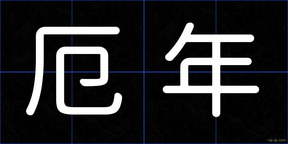 厄年