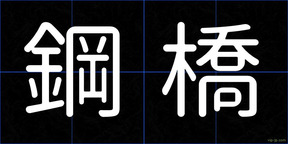 鋼橋