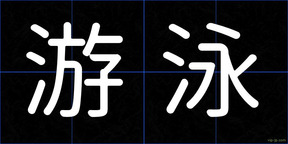 游泳