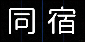 同宿