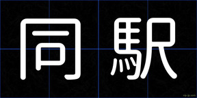 同駅
