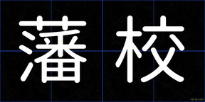 藩校
