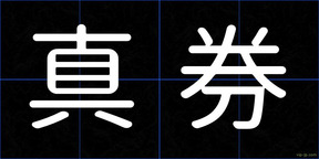 真券