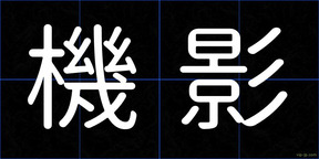 機影