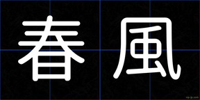春風