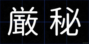厳秘