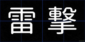 雷撃