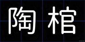 陶棺