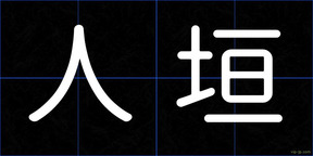 人垣