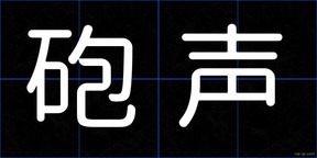 砲声