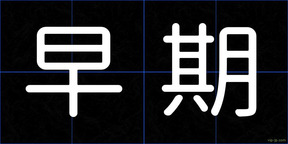 早期
