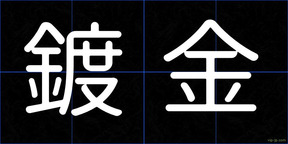 鍍金