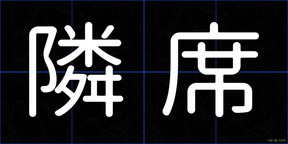 隣席