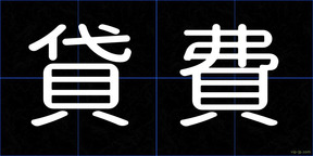 貸費
