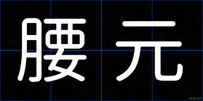 腰元