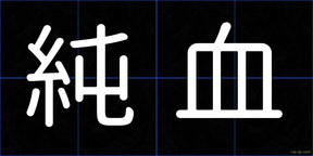 純血