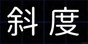 斜度