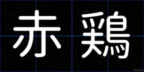 赤鶏