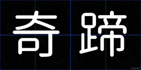 奇蹄
