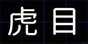 虎目