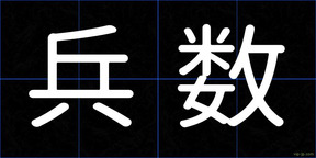 兵数
